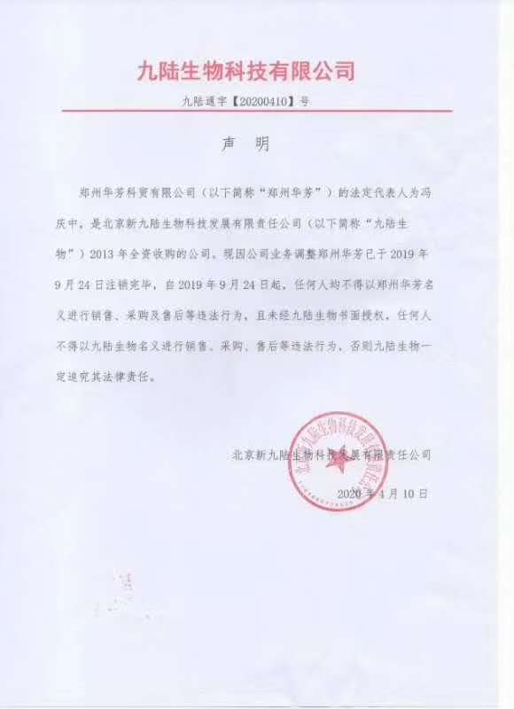 九陆生物旗下郑州华芳科贸公司已注销